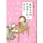あせるのはやめました。　本日も独りでできるもん　森下えみこ/著