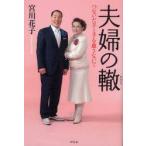 夫婦の轍　つないだ手と手を離さないで　宮川花子/著