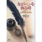 女がペンを執る時　19世紀フランス・女性職業作家の誕生　村田京子/著
