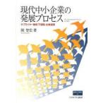 現代中小企業の発展プロセス　サプライヤー関係・下請制・企業連携　関智宏/著