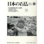  японский камень .No.137(2011 весна ) специальный выпуск * дорога . бог вера . камень структура предмет Япония камень . ассоциация / редактирование 