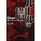 ルールの闇　オーナー・サイダー　小宮城の馬主馬券術　小宮城/著
