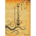 パサージュ文化論　〈花・歌・人形〉の開かれた文化研究　岡林洋/編著