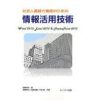 社会人基礎力養成のための情報活用技術　Word　2010，Excel　2010　＆　PowerPoint　2010　森際孝司/編　森際孝司/共著　高野拓樹/共著　中谷聡/共著