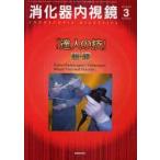 消化器内視鏡　Vol．23No．3(2011March)　達人の技−胆・膵　消化器内視鏡編集委員会/編集