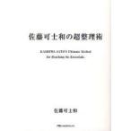 佐藤可士和の超整理術　佐藤可士和/著