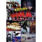 謎の未確認生物UMAミステリー　〔南山宏/監修〕