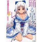 踊る星降るレネシクル　4　裕時悠示/著