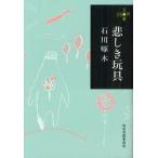 悲しき玩具　石川啄木/著