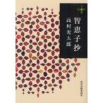 智恵子抄　高村光太郎/著