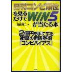 日刊コンピ順位を見るだけでWIN5が当たる本　2億円を手にする衝撃の新馬券術「コンピバイアス」　当印　真田英二/著