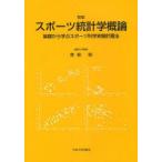 スポーツ統計学概論　基礎から学ぶスポーツ科学実験計画法　青柳領/著