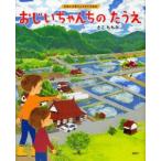 おじいちゃんちのたうえ　さこももみ/作