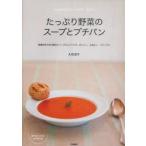 たっぷり野菜のスープとプチパン　春夏秋冬の旬の素材とハーブ＆スパイスで、おいしく、心地よく、リラックス　大石淳子/著