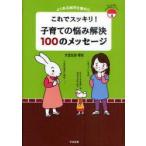 新品本/これでスッキリ!子育ての悩み解決100のメッセージ　よくある疑問を集めた　大豆生田啓友/著