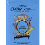 バスティンクラシックメロディ　FAVORITE　CLASSIC　MELODIES　レベル2　JAMES　BASTIEN/〔編〕