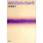 ホワイトエレファント　出光真子/著