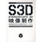 新品本/よくわかるS3D映像制作　実例から学ぶ立体視の作り方　STEREOSCOPIC　3D　宮島英豪/著