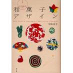 江戸時代の和菓子デザイン　中山圭子/著