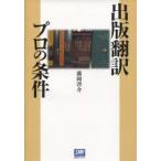 出版翻訳プロの条件　藤岡啓介/著