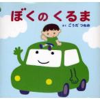 ぼくのくるま　ごうだつねお/さく