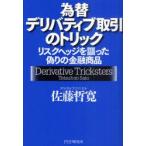 為替デリバティブ取引のトリック　リスクヘッジを謳った偽りの金融商品　佐藤哲寛/著