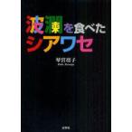 波瀾を食べたシアワセ　琴宮凛子/著
