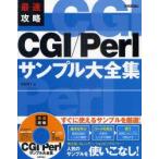最速攻略CGI/Perlサンプル大全集　KENT/著