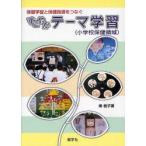 すこやかテーマ学習〈小学校保健領域〉　保健学習と保健指導をつなぐ　南桂子/著