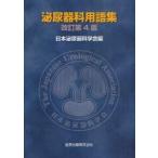泌尿器科用語集　日本泌尿器科学会/編