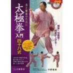 太極拳入門四十八式　美と健康のために　中野春美/著