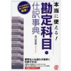 本当に使える!勘定科目・仕訳事典　遠山秀貴/著