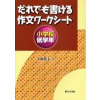 だれでも書ける作文ワークシート　小学校低学年　上條晴夫/著