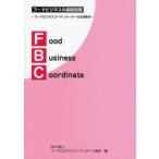 フードビジネスの基礎知識　フードビジネスコーディネーターの必須条件　フードビジネスコーディネート協会/編