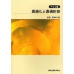 新品本/最適化と最適制御　POD版　坂和愛幸/著