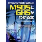 MSDS.GHS. понимать книга@ химия товар. безопасность управление . информация .. химия вещество оценка изучение механизм / сборник 