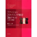 ファッションスタイリング検定3級テキスト　分析・分類編　都外川八恵/著　日本ファッションスタイリスト協会/編