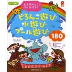 0〜5歳児どろんこ遊び水遊びプール遊び180　光る泥だんごの作り方付き!　竹井史/著