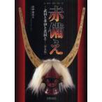 新品本/赤備え　武田と井伊と真田と　普及版　井伊達夫/著