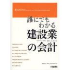 誰にでもわかる建設業の会計　望月正芳/著　建設工業経営研究会/編集協力