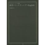 経営・マーケティング×English　ビジネスパーソンの教養　中澤幸夫/著