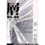 層　映像と表現　vol．4　北海道大学大学院文学研究科映像・表現文化論講座/編