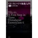 真理の実践　A．A．ベイリー　著　A．ユリアーンス　編