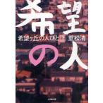 希望ケ丘の人びと　上　重松清/著