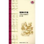 牧神の午後　マラルメを読もう　原大地/著