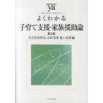 新品本/よくわかる子育て支援・家族援助論　大豆生田啓友/編　太田光洋/編　森上史朗/編