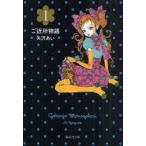 ご近所物語　1　矢沢あい/著