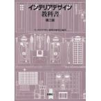 インテリアデザイン教科書　インテリアデザイン教科書研究会/編著