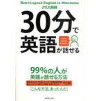 30分で英語が話せる　99%の人が英語が話せる方法　Let’s　speak　English!　クリス岡崎/著