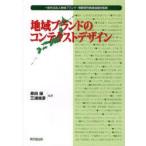 新品本/地域ブランドのコンテクストデザイン　地域ブランド・戦略研究推進協議会/監修　原田保/編著　三浦俊彦/編著